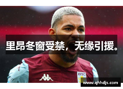 里昂冬窗受禁，无缘引援。