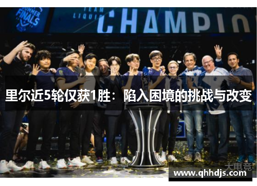 里尔近5轮仅获1胜：陷入困境的挑战与改变