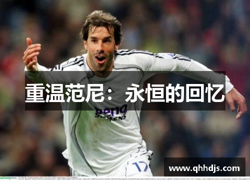 重温范尼:永恒的回忆 重温范尼:永恒的回忆