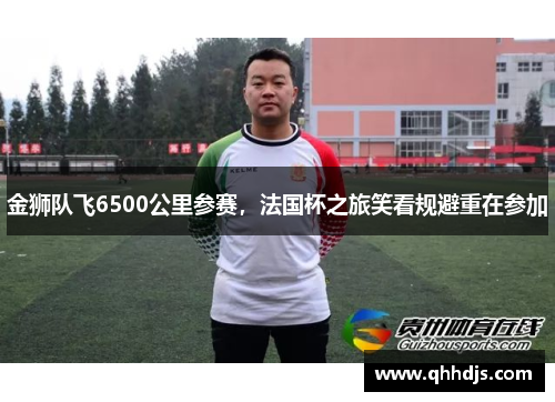 金狮队飞6500公里参赛，法国杯之旅笑看规避重在参加