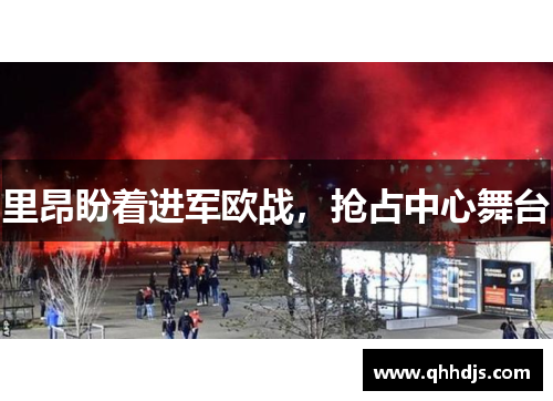 里昂盼着进军欧战，抢占中心舞台