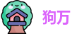 狗万·(中国区)有限公司官网